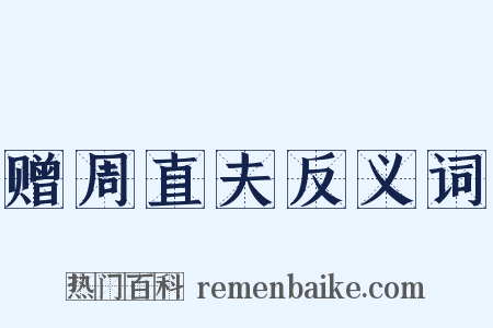 赠周直夫反义词是什么意思的图片